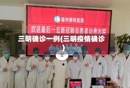 三明确诊一例(三明疫情确诊)-第3张图片