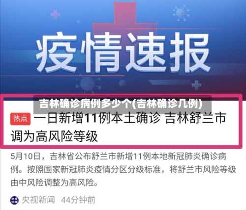 吉林确诊病例多少个(吉林确诊几例)-第3张图片