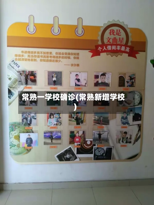 常熟一学校确诊(常熟新增学校)